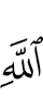 (of) Allah,
