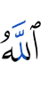 (is) Allah,
