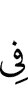 (is) in