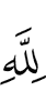 (belongs) to Allah