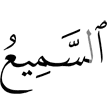 (is) the All-Hearer,