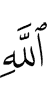 other than Allah