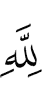 to Allah (belongs)