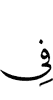 (is) in