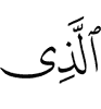 (is) the One Who