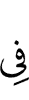 (is) in