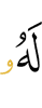 To Him (belongs)