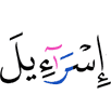 (of) Israel -