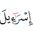 (of) Israel