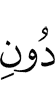 other than Allah,