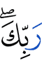 (the) command (of) your Lord.