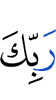 (is) the seizure (of) your Lord