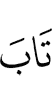 turn (in repentance)