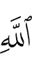besides Allah