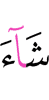 your Lord (had) willed