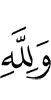 And for Allah