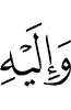 and to Him