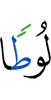 (to) Lut,