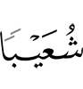 Shuaib