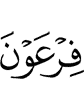 Firaun