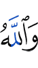 And Allah