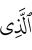 (is) the one,