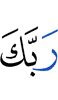 your Lord