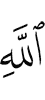 (the) Mercy of Allah