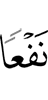 (to) benefit