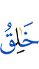 (is) the Creator