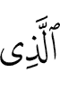 (is) the One Who