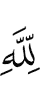 with Allah