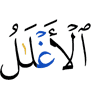 the iron chains