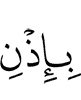 by the permission of Allah.