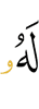 to Him (belongs)