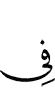 (is) in