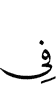 (are) in
