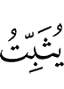 Allah keeps firm