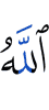 Allah keeps firm