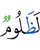 (is) surely unjust