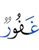 (are) Oft-Forgiving,