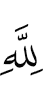(is) for Allah