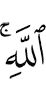 (of) Allah."