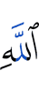 (the) Favor of Allah