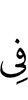 (is) in