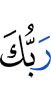 your Lord said