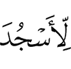 (one) to prostrate