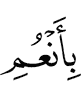 (the) Favors of Allah,