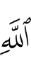 (the) Favors of Allah,