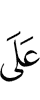 (are) upon